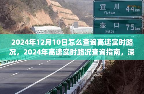 2024年高速實(shí)時路況查詢指南，深度測評與用戶體驗(yàn)分析