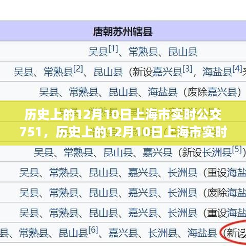 歷史上的12月10日上海市實(shí)時(shí)公交751路線指南，全方位教程從初學(xué)到進(jìn)階