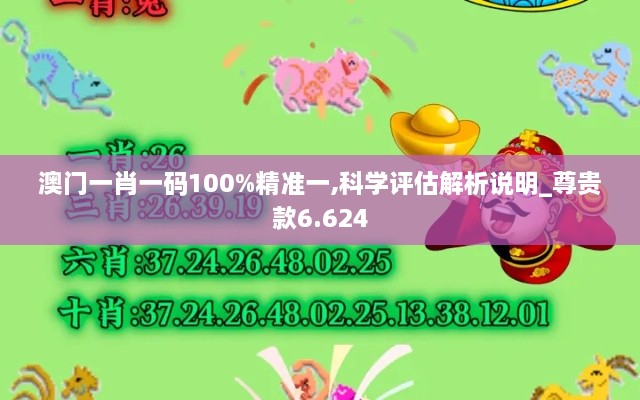 澳門一肖一碼100%精準一,科學(xué)評估解析說明_尊貴款6.624