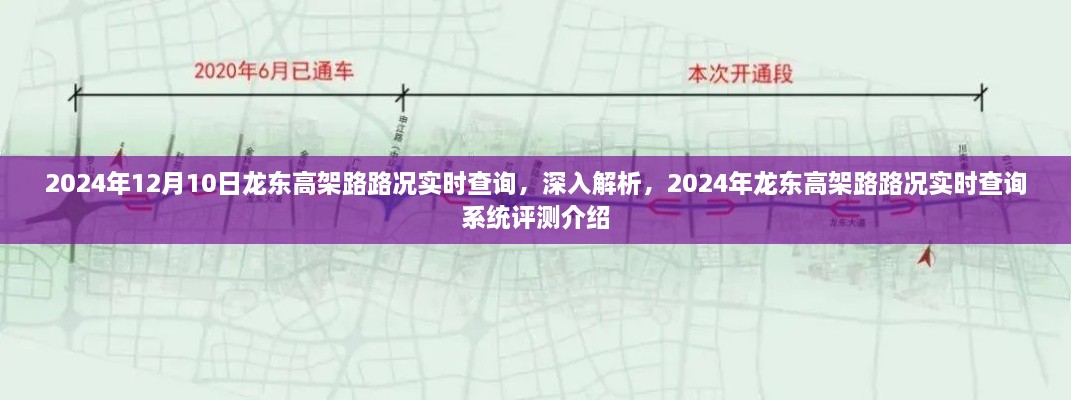 2024年龍東高架路路況實(shí)時(shí)查詢系統(tǒng)深度解析與評(píng)測(cè)介紹