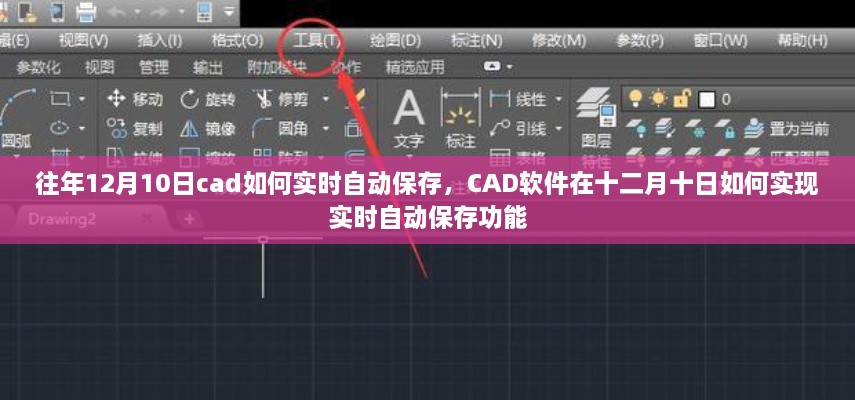 CAD軟件在特定日期的實(shí)時自動保存功能實(shí)現(xiàn)指南，十二月十日如何操作？