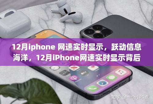 勵志故事，iPhone網(wǎng)速實(shí)時顯示背后的故事，躍動信息海洋的12月速度之旅