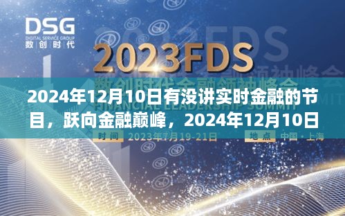 躍向金融巔峰，2024年12月10日金融直播節(jié)目前瞻