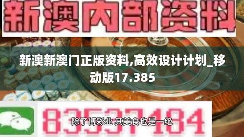 新澳新澳門正版資料,高效設(shè)計計劃_移動版17.385