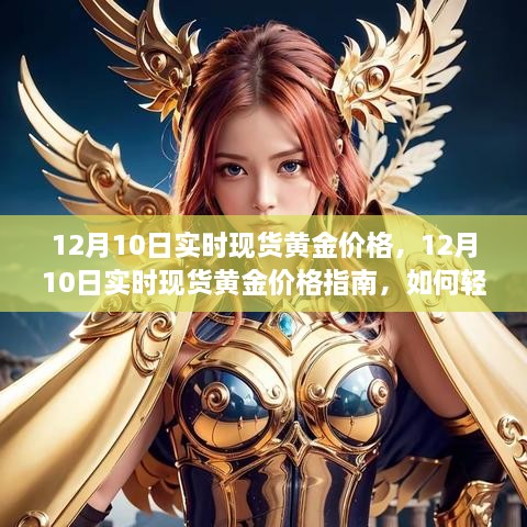 12月10日實(shí)時(shí)現(xiàn)貨黃金價(jià)格解析，行情獲取與交易策略指南