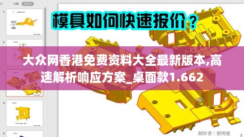 大眾網(wǎng)香港免費(fèi)資料大全最新版本,高速解析響應(yīng)方案_桌面款1.662