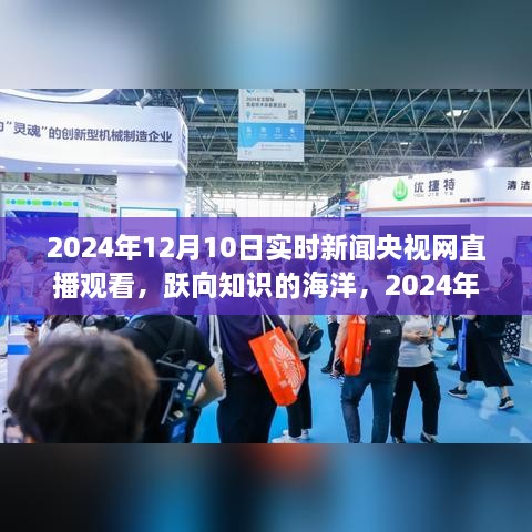 躍向知識的海洋，央視直播下的自信與成長力量 —— 2024年12月10日實時新聞央視網(wǎng)直播觀看