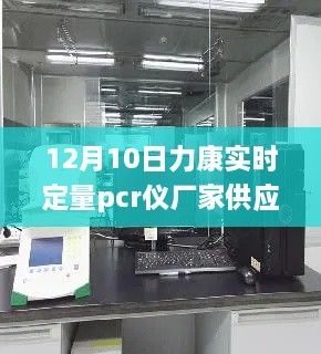 探秘寶藏工廠，力康實時定量PCR儀隱秘工廠供應啟動于12月10日