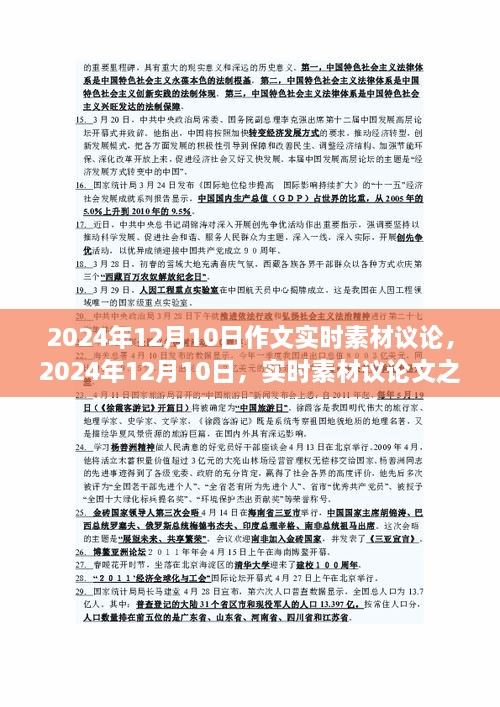 關(guān)于2024年12月10日實(shí)時(shí)素材議論文的見解與探討