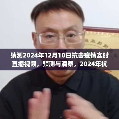 建議，2024年抗擊疫情實(shí)時(shí)直播視頻展望，預(yù)測(cè)與洞察