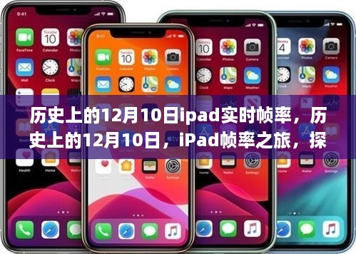 探尋自然美景的心靈之旅，歷史上的iPad幀率之旅的12月10日回顧