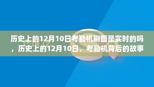 歷史上的12月10日，考勤機(jī)的實(shí)時(shí)變革與背后的故事——自信與成就的鑄就之路