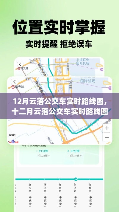 12月云落公交車實時路線圖，智能出行，輕松掌握公交動態(tài)