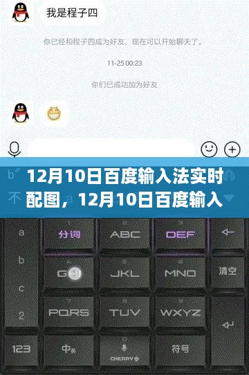 百度輸入法實(shí)時(shí)配圖功能解析，利弊與個人觀點(diǎn)探討