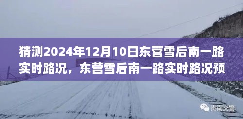 深度探討，預(yù)測未來東營雪后南一路實時路況，雪后路況展望與預(yù)測分析