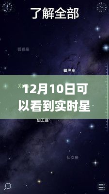 探秘星空下的隱秘角落，12月10日必看的星空APP與巷弄星辰小店