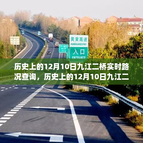 歷史上的12月10日九江二橋?qū)崟r(shí)路況回顧與解析，回顧路況變遷，解析交通發(fā)展脈絡(luò)