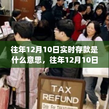 往年12月10日實時存款解析，概念、作用及操作指南