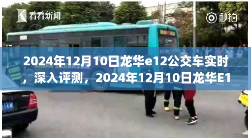 2024年龍華E12公交車(chē)實(shí)時(shí)體驗(yàn)報(bào)告，深入評(píng)測(cè)與感受分享