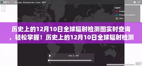 歷史上的12月10日全球輻射檢測(cè)圖實(shí)時(shí)查詢，掌握步驟，輕松查詢?nèi)蜉椛鋽?shù)據(jù)！