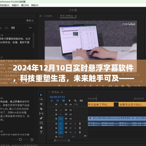 科技重塑生活，2024年懸浮字幕軟件全新升級體驗