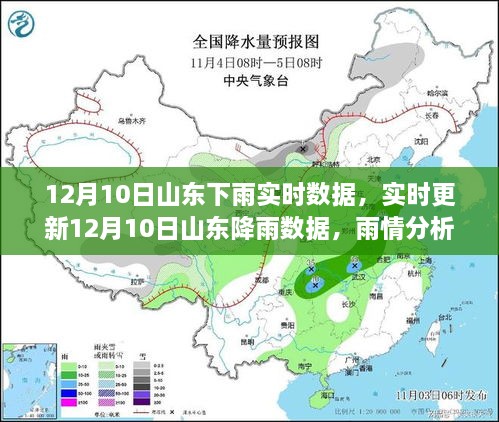 12月10日山東降雨實(shí)時(shí)數(shù)據(jù)與雨情分析，出行指南（超詳細(xì)更新）