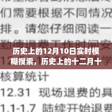 歷史上的十二月十日，模糊搜索中的重大時(shí)刻回顧