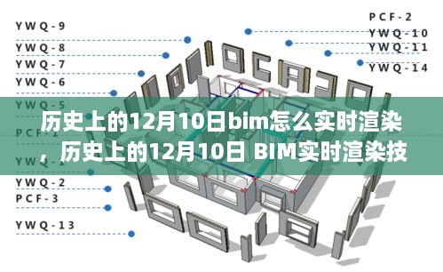 歷史上的12月10日BIM實時渲染技術的演變與探討，從過去到現(xiàn)在，BIM如何實現(xiàn)實時渲染？