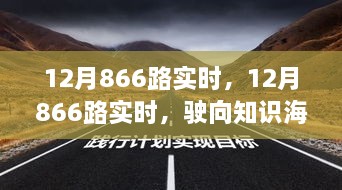 12月866路實(shí)時(shí)，駛向知識(shí)海洋的自信之旅