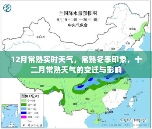 常熟冬季氣象揭秘，十二月天氣的變遷與影響