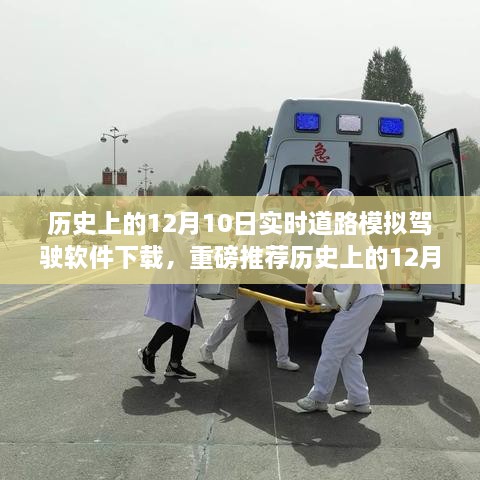 歷史上的12月10日實時道路模擬駕駛軟件下載狂歡日，重磅推薦與體驗！