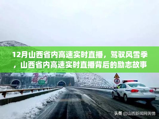 山西省內(nèi)高速實(shí)時(shí)直播背后的勵(lì)志故事，風(fēng)雪無阻，駕馭季節(jié)的挑戰(zhàn)