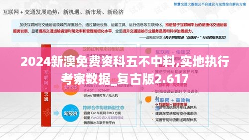 2024新澳免費資科五不中料,實地執(zhí)行考察數據_復古版2.617