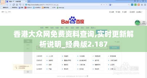 香港大眾網(wǎng)免費資料查詢,實時更新解析說明_經(jīng)典版2.187