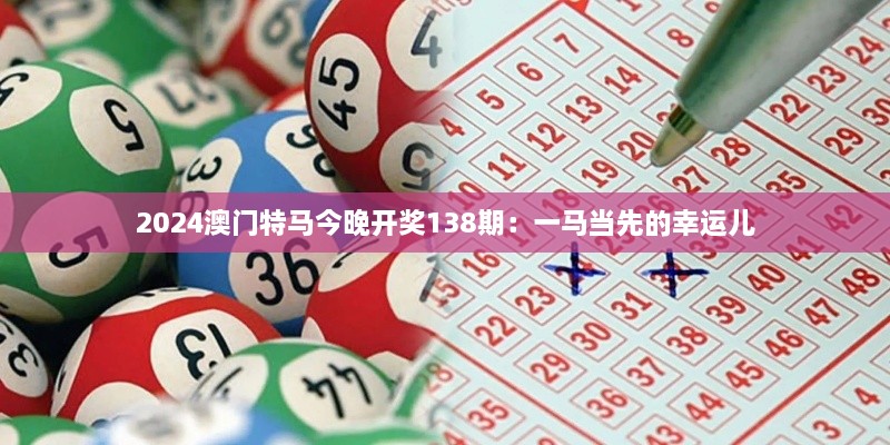 2024澳門特馬今晚開獎138期：一馬當(dāng)先的幸運兒