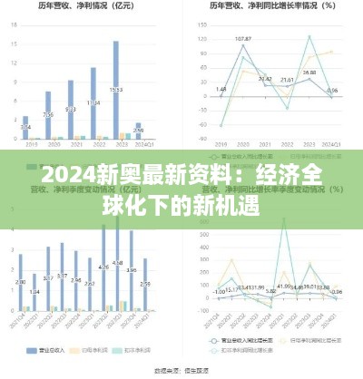 2024新奧最新資料：經(jīng)濟(jì)全球化下的新機(jī)遇