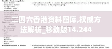 二四六香港資料圖庫,權(quán)威方法解析_移動版14.244