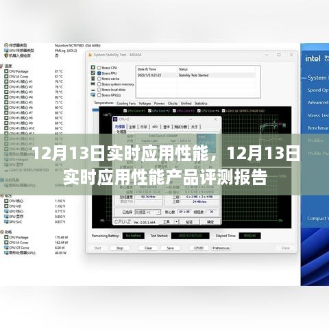 12月13日實(shí)時(shí)應(yīng)用性能產(chǎn)品評(píng)測(cè)報(bào)告，全面解析應(yīng)用性能表現(xiàn)