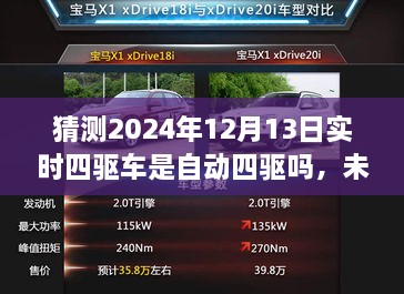 未來科技解析，預(yù)測2024年四驅(qū)車自動化程度及實時四驅(qū)車的自動四驅(qū)趨勢探討