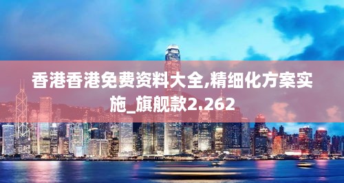 香港香港免費資料大全,精細化方案實施_旗艦款2.262