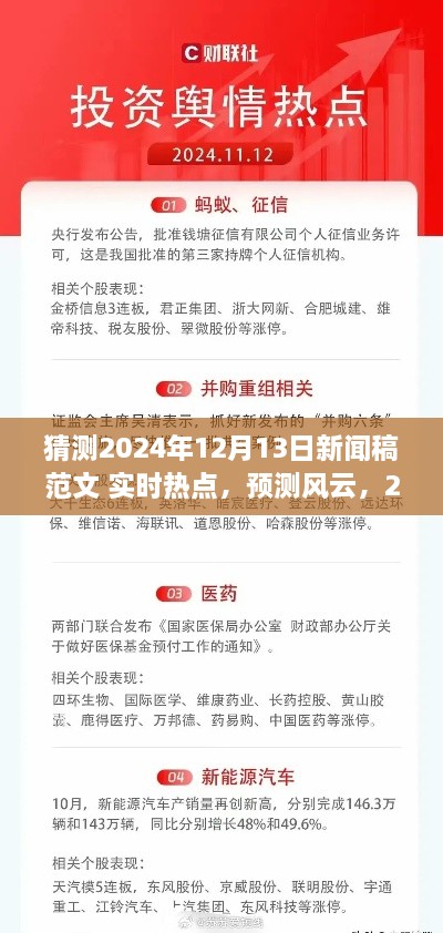 建議，風(fēng)云展望，預(yù)測(cè)即將到來(lái)的2024年12月13日新聞熱點(diǎn)實(shí)時(shí)報(bào)道。