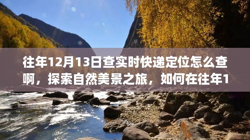 往年12月13日實(shí)時(shí)快遞定位查詢指南，自然美景之旅與內(nèi)心寧?kù)o的追尋