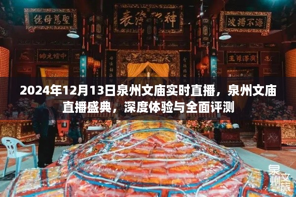 泉州文廟直播盛典，深度體驗(yàn)與全面評(píng)測（實(shí)時(shí)直播）