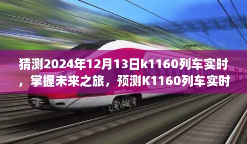 掌握未來(lái)之旅，預(yù)測(cè)K1160列車實(shí)時(shí)動(dòng)態(tài)步驟指南（初學(xué)者與進(jìn)階用戶適用）教你如何預(yù)測(cè)K1160列車在2024年12月13日的實(shí)時(shí)動(dòng)態(tài)