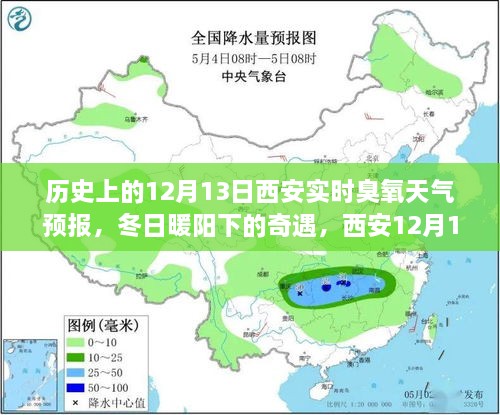 西安歷史臭氧天氣預(yù)報，冬日奇遇與家的溫馨故事（12月13日臭氧天氣預(yù)報）