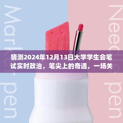 筆尖上的奇遇，暢想未來大學(xué)學(xué)生會筆試實時政治，2024年12月13日的展望