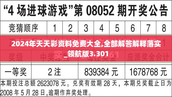 2024年天天彩資料免費(fèi)大全,全部解答解釋落實_領(lǐng)航版3.301