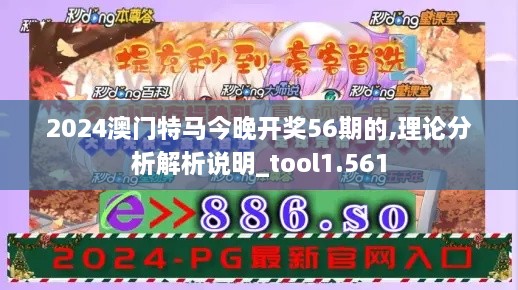 2024澳門特馬今晚開(kāi)獎(jiǎng)56期的,理論分析解析說(shuō)明_tool1.561