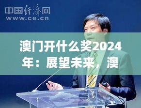 澳門開什么獎(jiǎng)2024年：展望未來，澳門博彩業(yè)的新機(jī)遇與挑戰(zhàn)