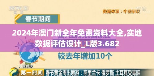 2024年澳門新全年免費資料大全,實地數(shù)據(jù)評估設計_L版3.682